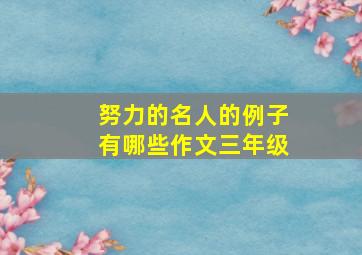 努力的名人的例子有哪些作文三年级