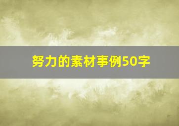 努力的素材事例50字