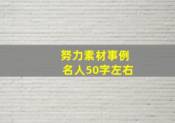 努力素材事例名人50字左右