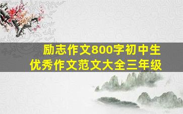 励志作文800字初中生优秀作文范文大全三年级