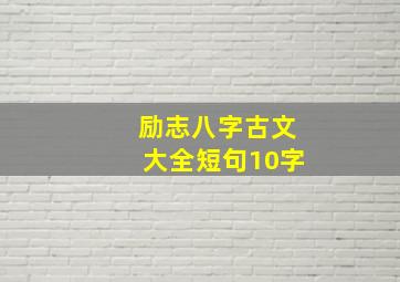 励志八字古文大全短句10字