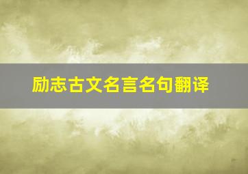 励志古文名言名句翻译