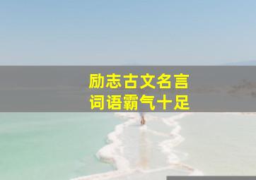 励志古文名言词语霸气十足