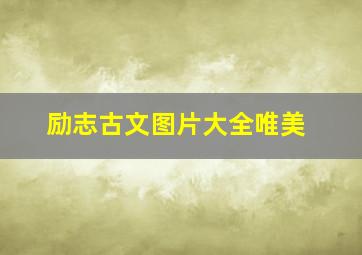 励志古文图片大全唯美