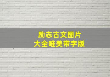 励志古文图片大全唯美带字版