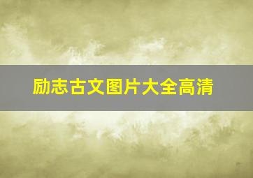 励志古文图片大全高清