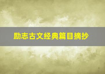 励志古文经典篇目摘抄