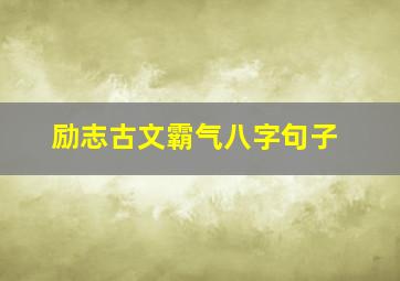 励志古文霸气八字句子