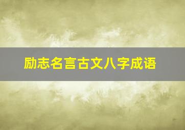 励志名言古文八字成语