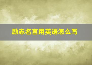 励志名言用英语怎么写