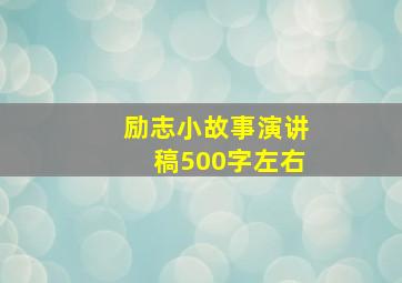 励志小故事演讲稿500字左右