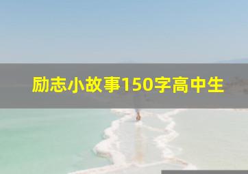 励志小故事150字高中生