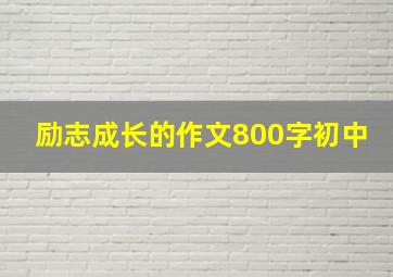 励志成长的作文800字初中