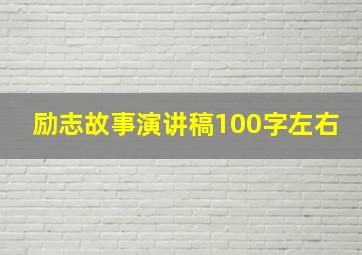 励志故事演讲稿100字左右