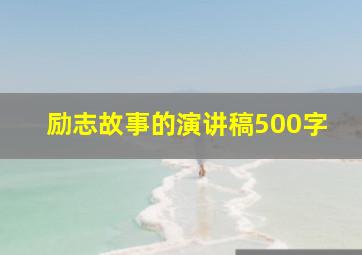 励志故事的演讲稿500字