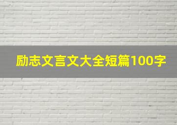 励志文言文大全短篇100字