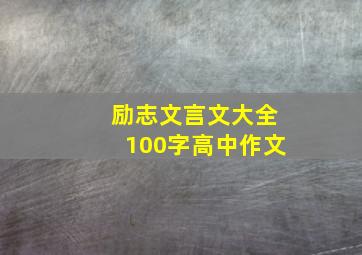 励志文言文大全100字高中作文