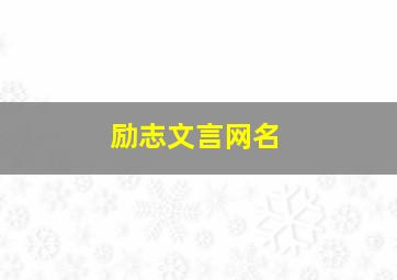 励志文言网名