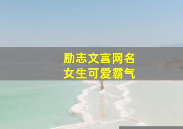 励志文言网名女生可爱霸气