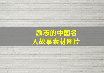 励志的中国名人故事素材图片