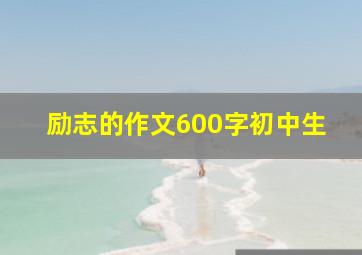 励志的作文600字初中生