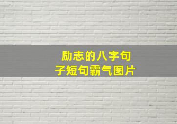 励志的八字句子短句霸气图片