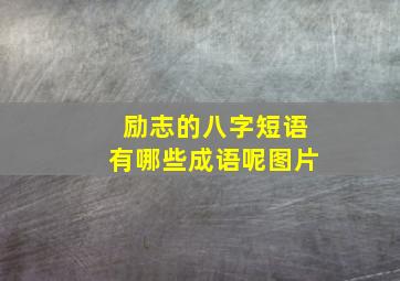 励志的八字短语有哪些成语呢图片