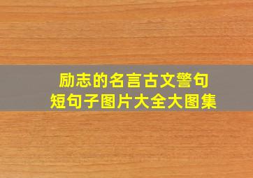 励志的名言古文警句短句子图片大全大图集