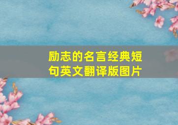 励志的名言经典短句英文翻译版图片