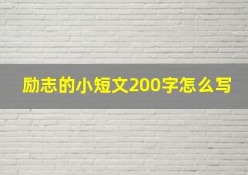 励志的小短文200字怎么写