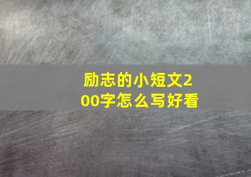 励志的小短文200字怎么写好看