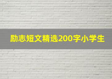 励志短文精选200字小学生