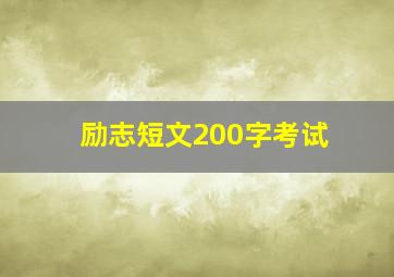 励志短文200字考试