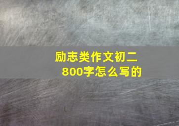 励志类作文初二800字怎么写的