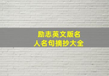 励志英文版名人名句摘抄大全