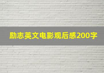 励志英文电影观后感200字