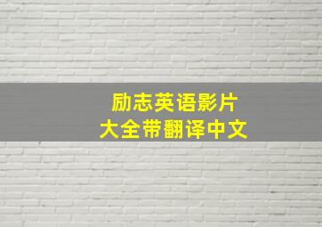 励志英语影片大全带翻译中文