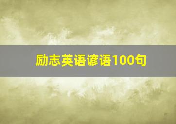 励志英语谚语100句