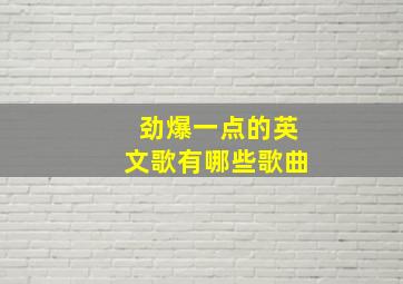 劲爆一点的英文歌有哪些歌曲