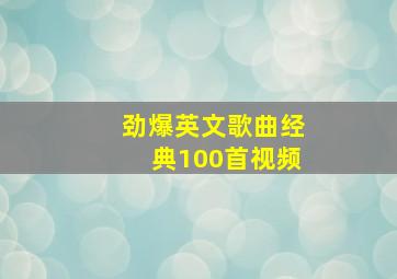 劲爆英文歌曲经典100首视频