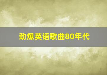 劲爆英语歌曲80年代