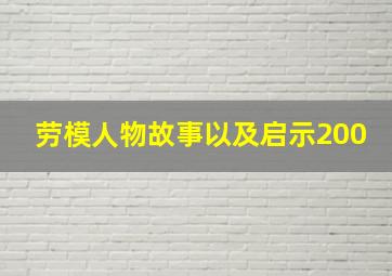 劳模人物故事以及启示200