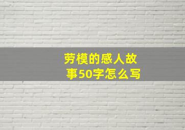 劳模的感人故事50字怎么写