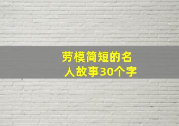 劳模简短的名人故事30个字