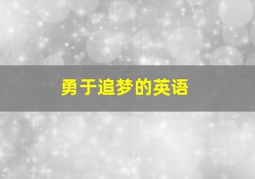 勇于追梦的英语