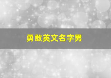 勇敢英文名字男