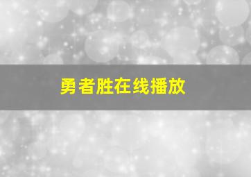 勇者胜在线播放