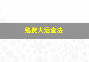 勉费大运查法