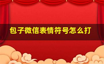 包子微信表情符号怎么打