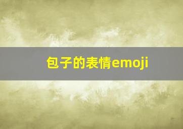 包子的表情emoji